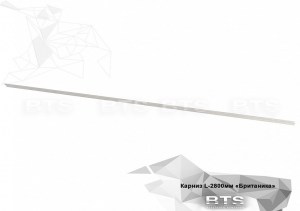 Карниз Британика (L-2800 мм)