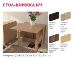 Стол-книжка №1 Стиль