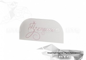 Защитный бортик Трио, принцесса